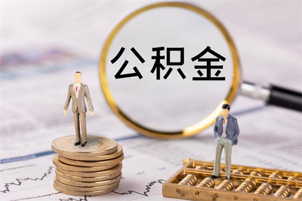 牡丹江公积金里的钱怎么取（公积金里的钱怎么取出来?）