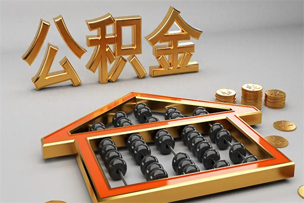 牡丹江找人提取公积金流程（找人提取公积金流程视频）