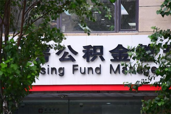牡丹江2025年公积金提取政策（重庆2025年公积金提取政策）