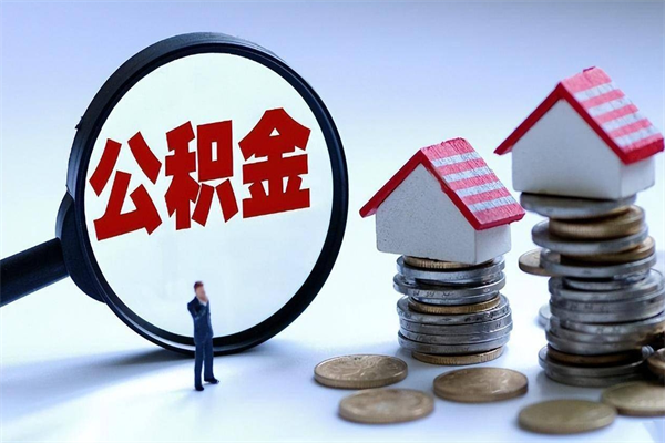 牡丹江已经离职了住房离职公积金怎么取（离职了住房公积金怎么提取出来）