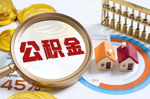 牡丹江公积金多少可以提（住房公积金多少可以提）