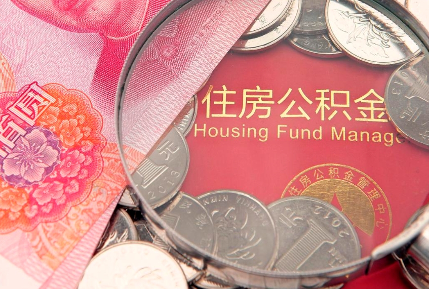 牡丹江住房公积金怎么提现（住房公积金封存了怎么取出来）